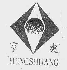 亨爽