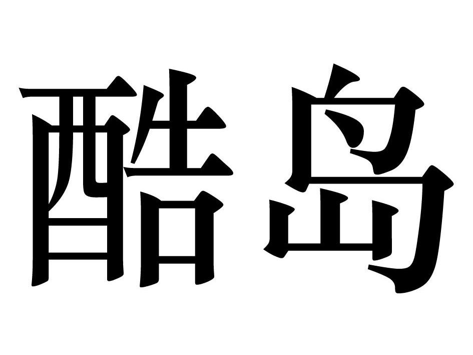 酷岛