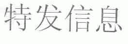 特发