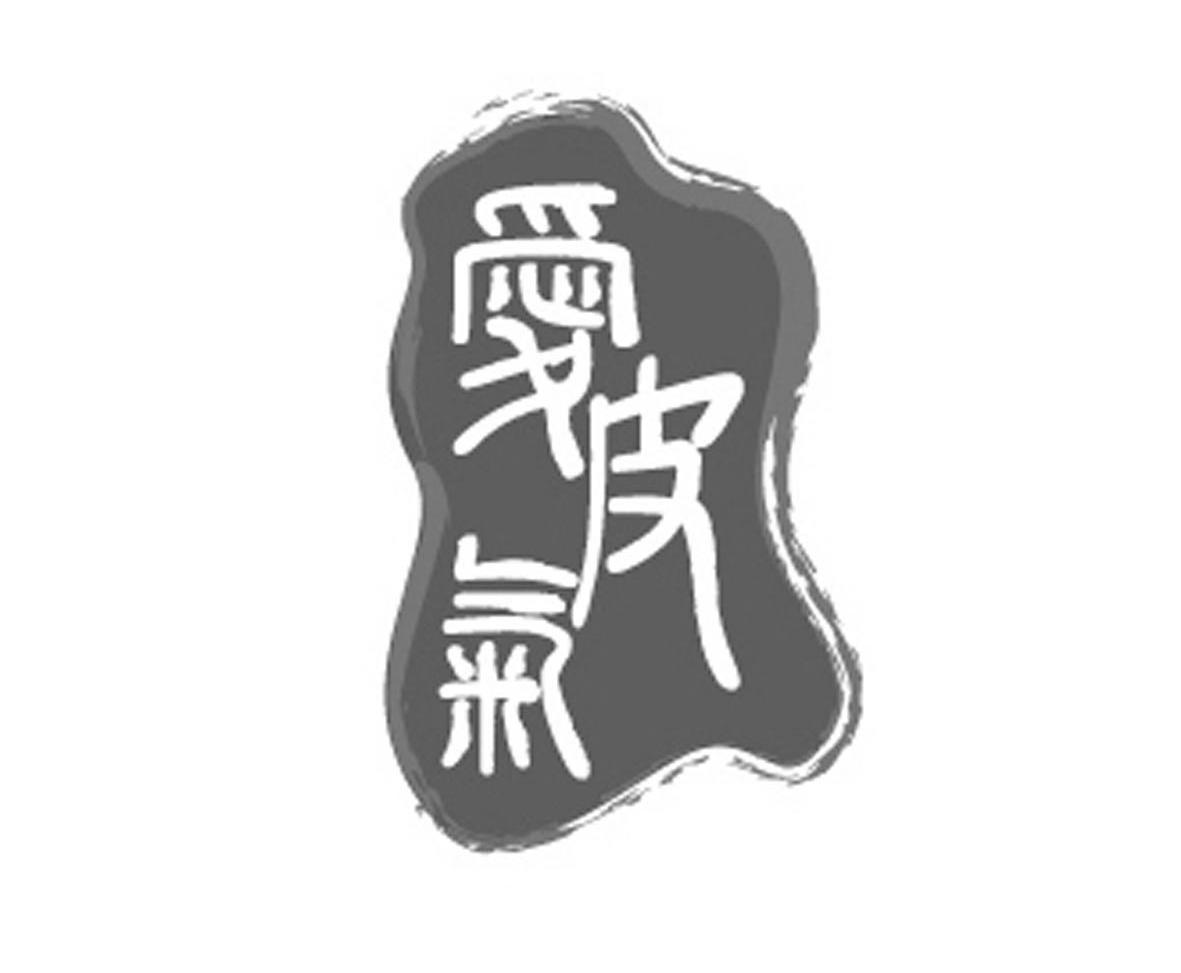 爱皮气