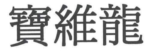 宝维龙