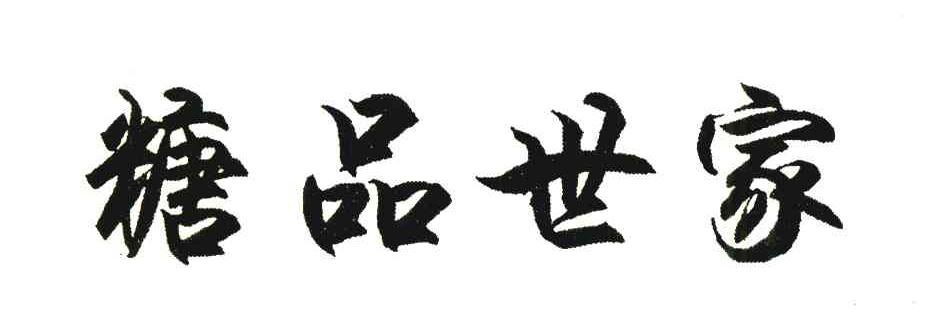 糖品世家