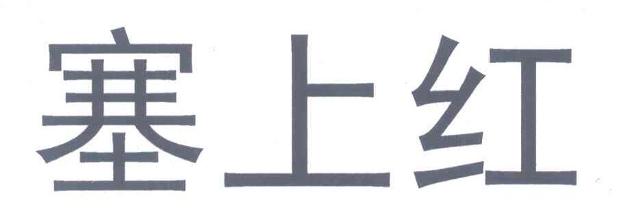 塞上红