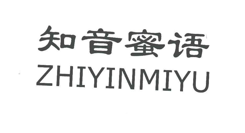 知音蜜语