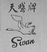 天鹅