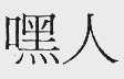 嘿人