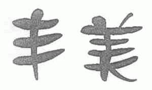 丰美
