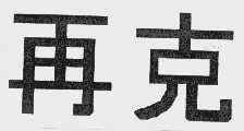 再克