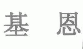 基恩