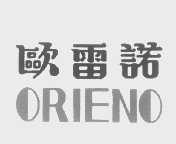 欧雷诺   ORIENO