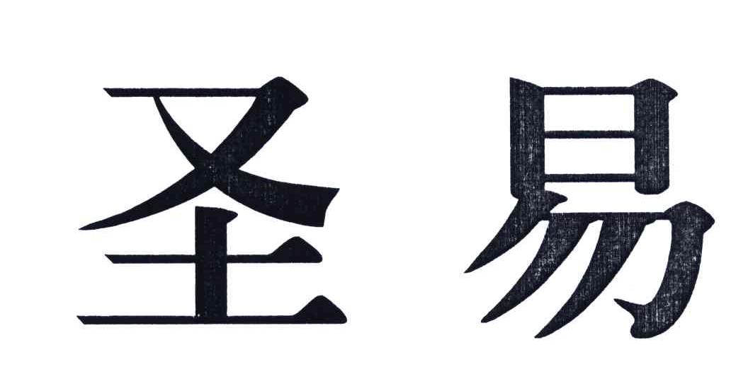圣易