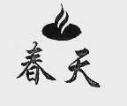 春天