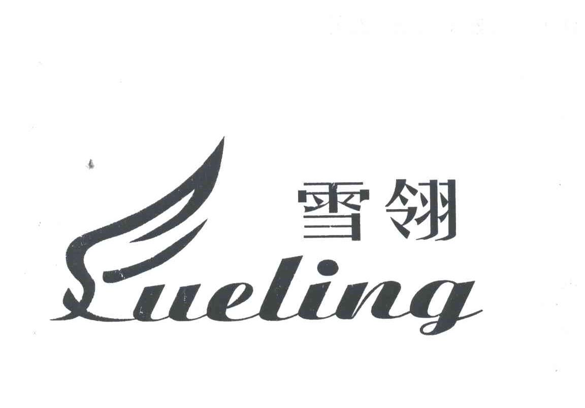 雪翎
