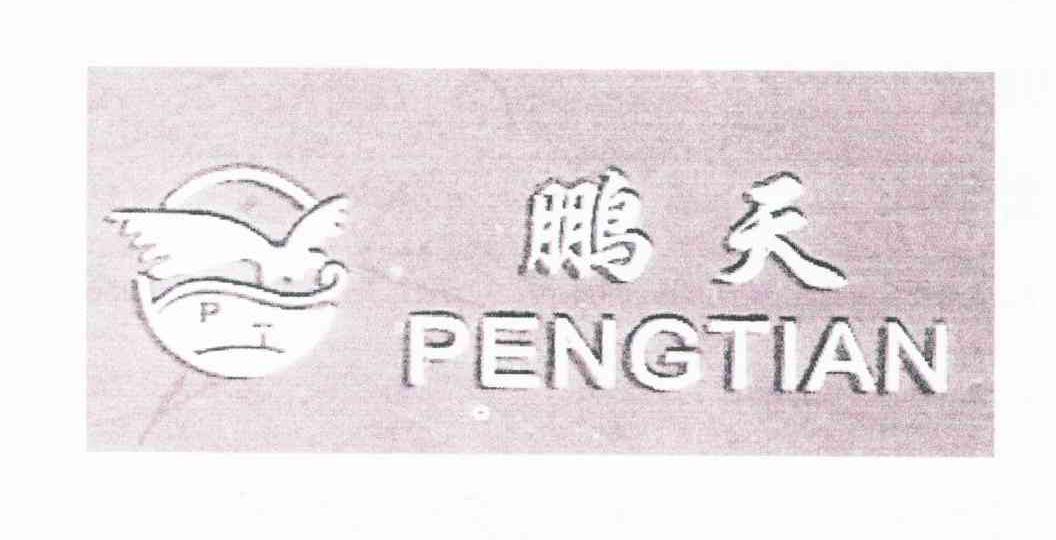 鹏天