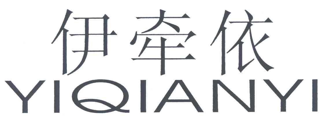 伊牵依