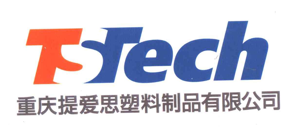 重庆提爱思塑料制品有限公司;TSTECH