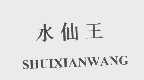 水仙王