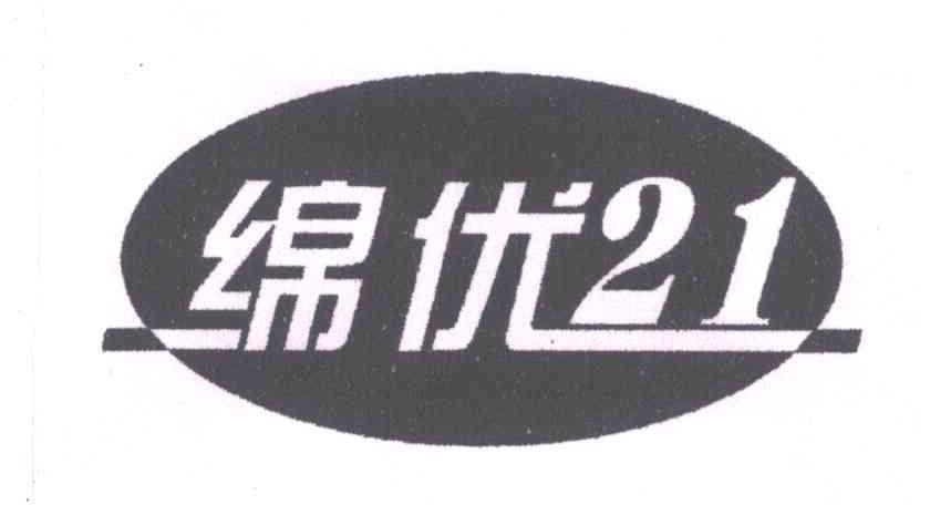 绵优;21