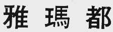 雅玛都