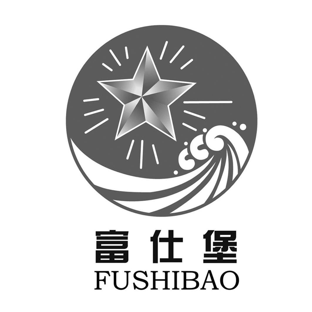 富仕堡