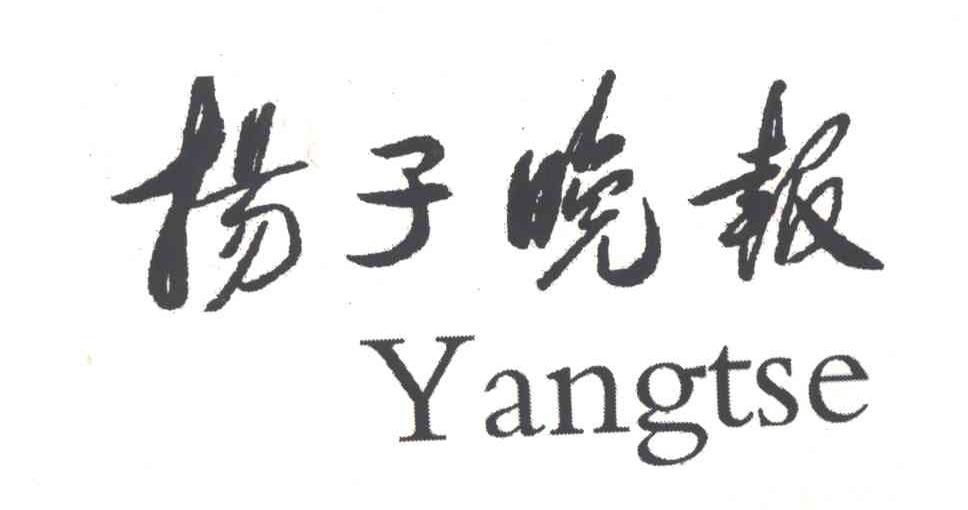 扬子晚报