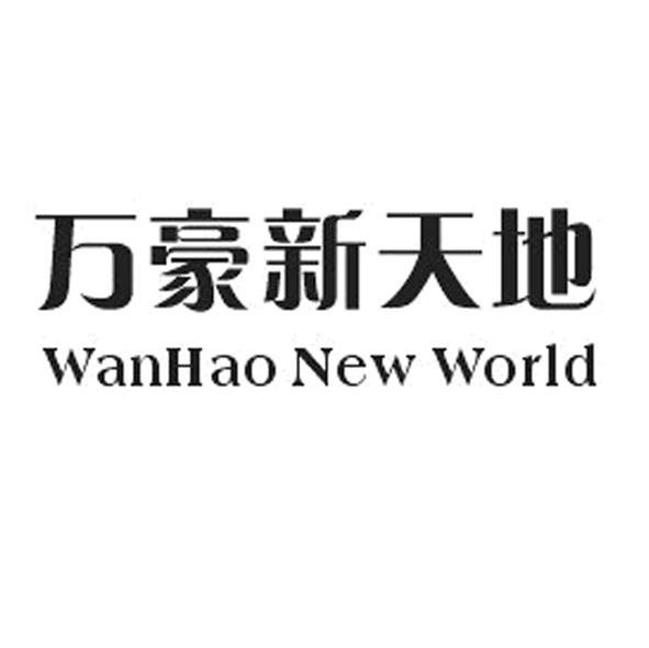 万豪新天地 WANHAO NEW WORLD