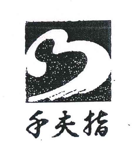 千夫指