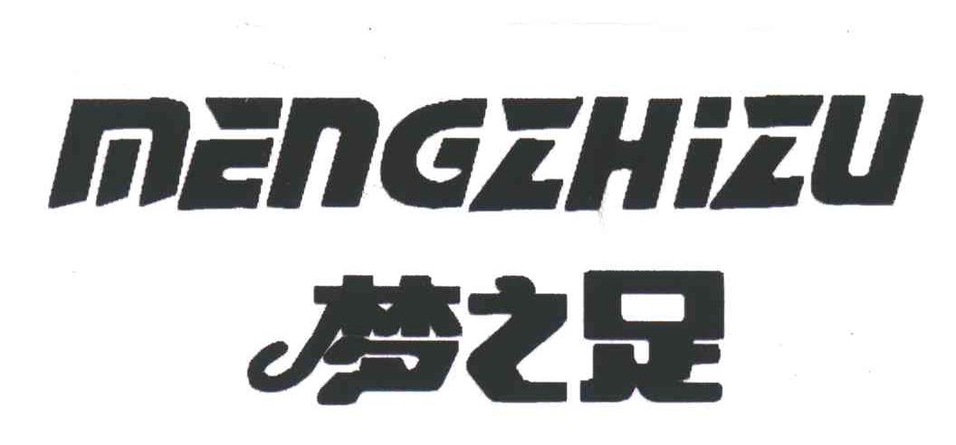 梦之足