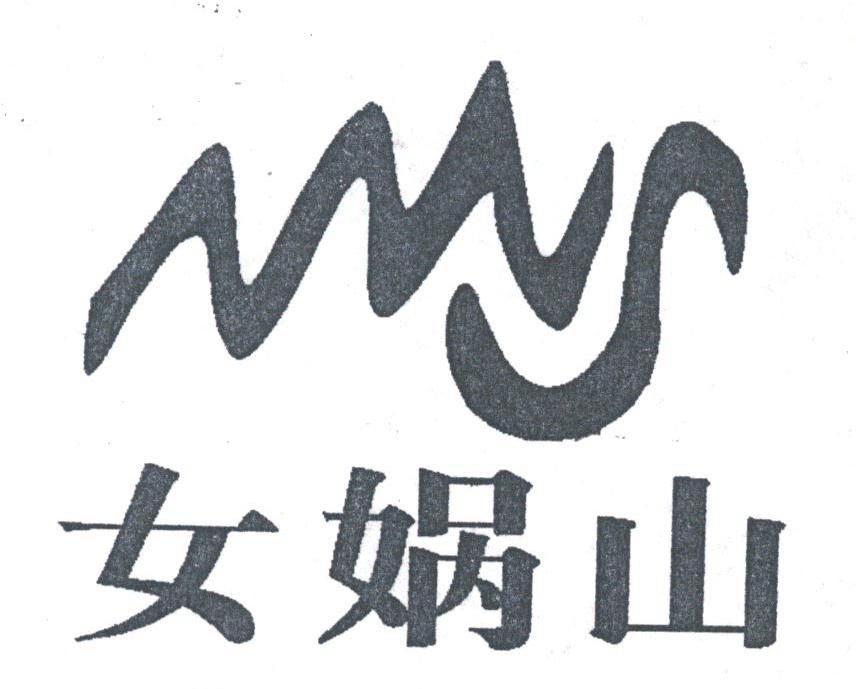 女娲山;NWS