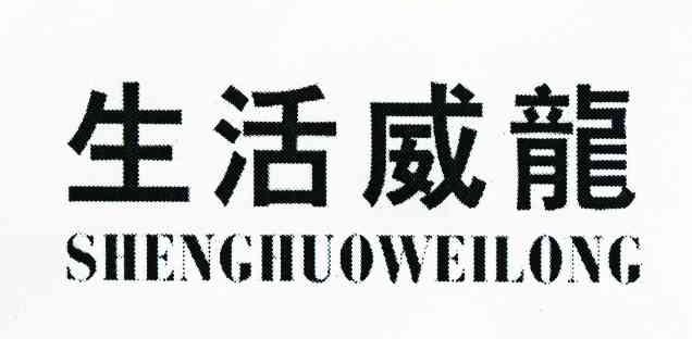 生活威龙