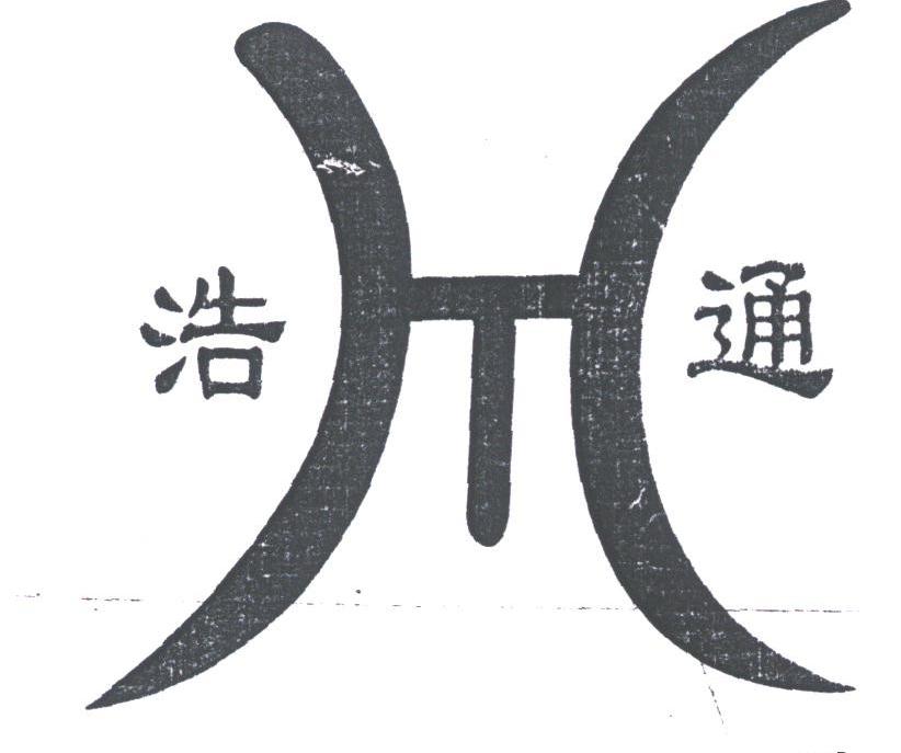 浩通