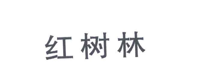 红树林
