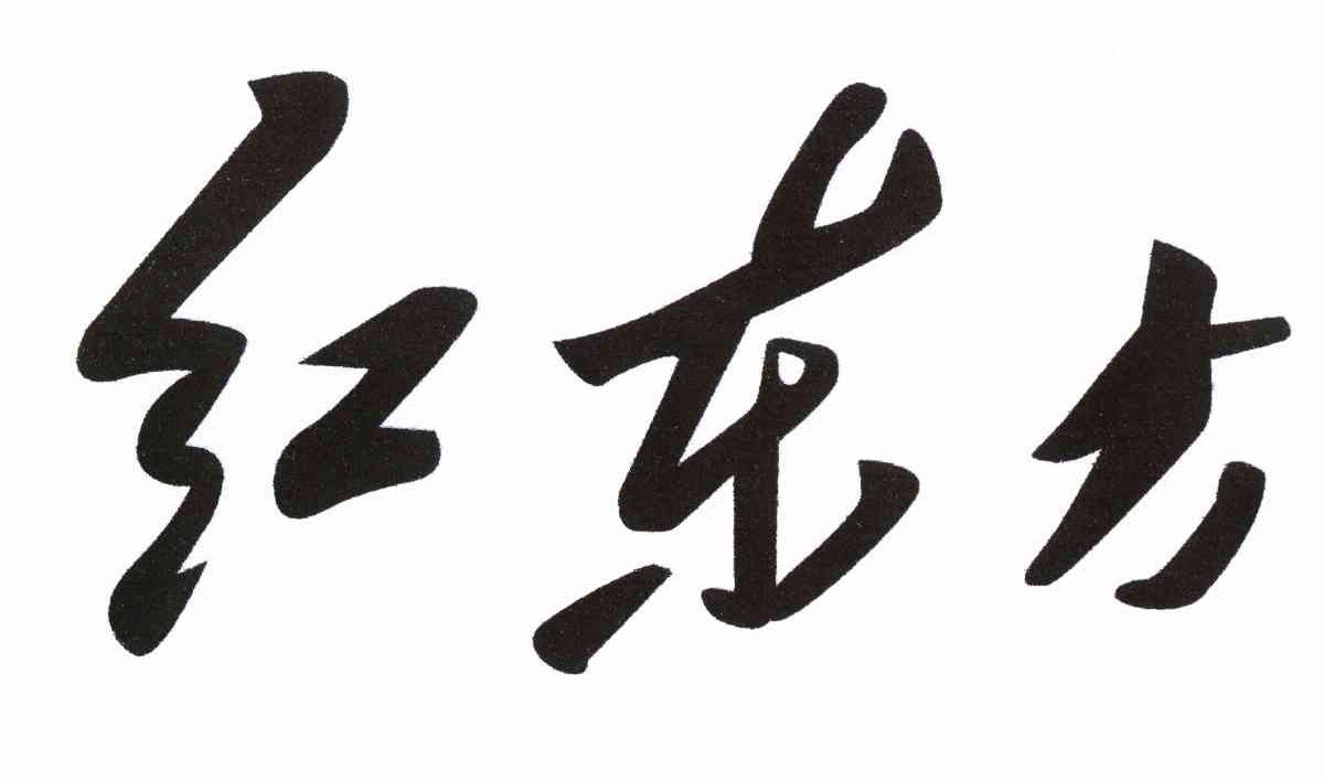 红东方