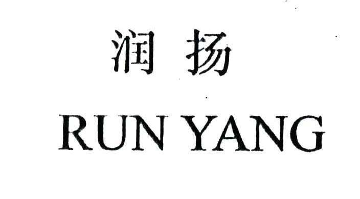 润扬