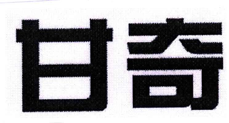 甘奇