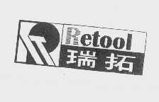 瑞拓   RETOOL