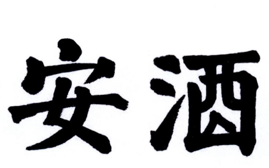 安酒