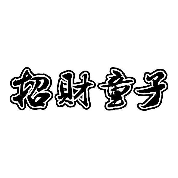 招财童子