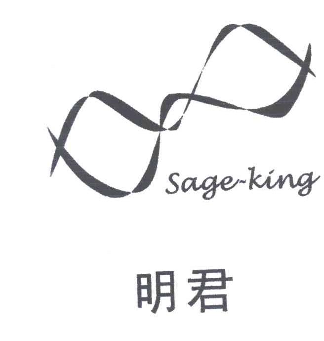 明君