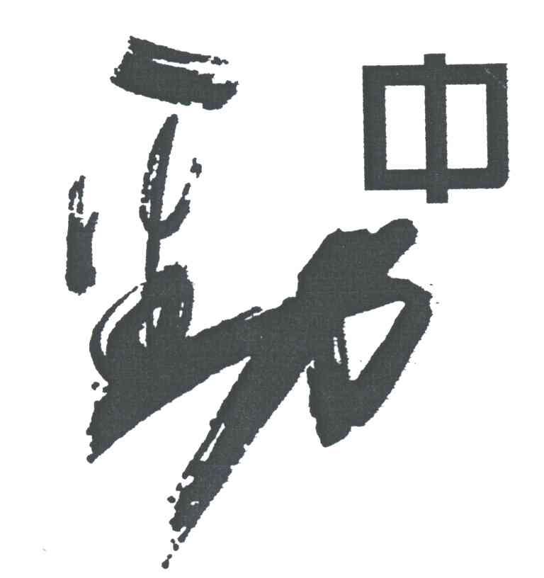 劲；中