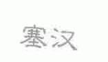塞汉