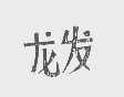 龙发