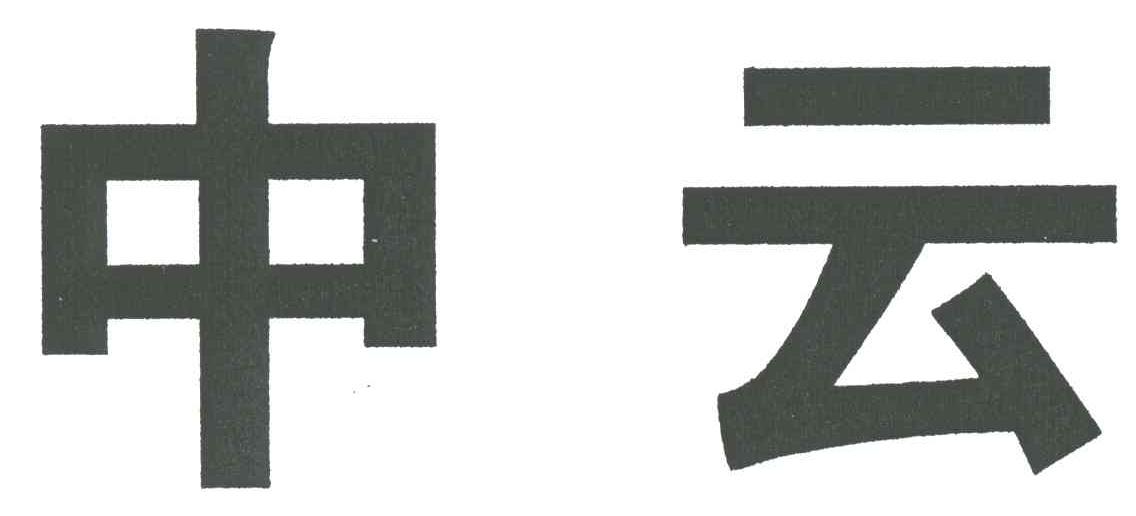 中云