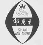 邵万生
