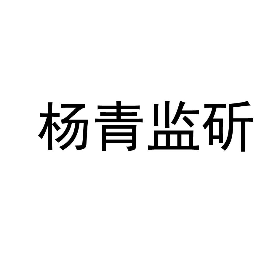 杨青监斫