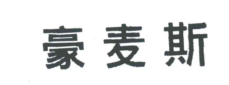 豪麦斯