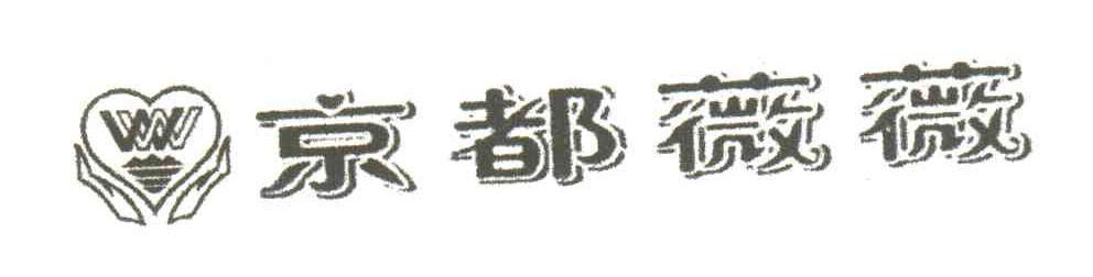京都薇薇