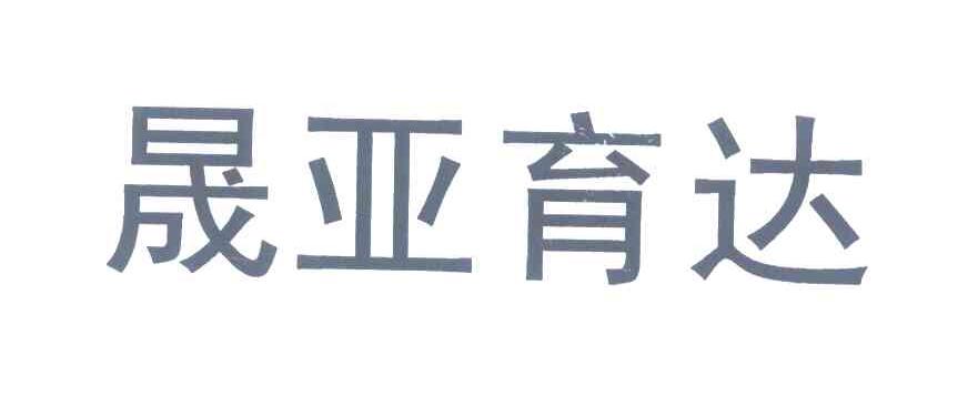 晟亚育达