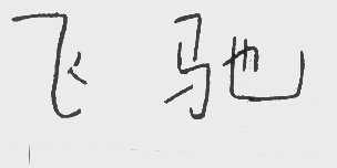 飞驰