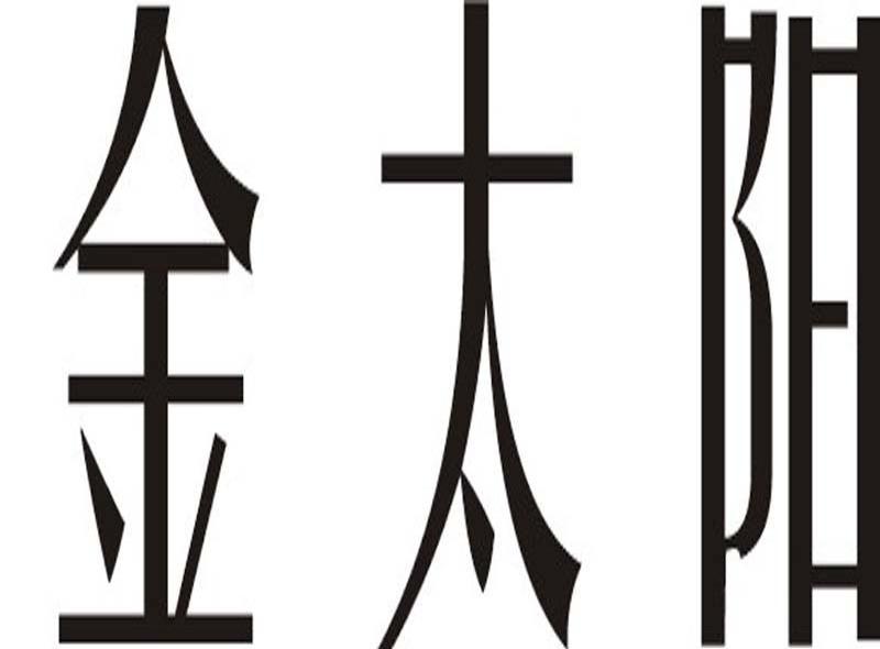 金太阳